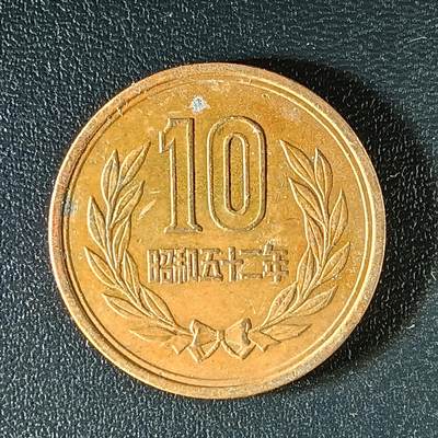 逸泉钱币2026第十二组世界钱币专场春节千件大拍A1614～2574 - 1947 日本10元