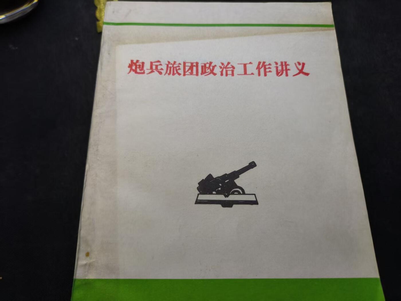 （店主清仓 大量自藏 制服徽章盛宴）罗岚⭐爱藏⭐甄选专拍第五场-分享拍场赚佣（实体经营） 《炮兵旅团政治工作讲义》
