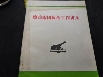 （店主清仓 大量自藏 制服徽章盛宴）罗岚⭐爱藏⭐甄选专拍第五场-分享拍场赚佣（实体经营） - 《炮兵旅团政治工作讲义》
