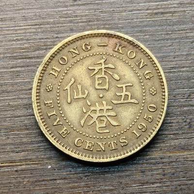 【铜匠收藏】★第144★散币专场 不寄存，30包邮。不满30元，支付5元运费。《接受代拍 代送NGC评级》 - 92【无寄存】1950年 香港五仙 乔六