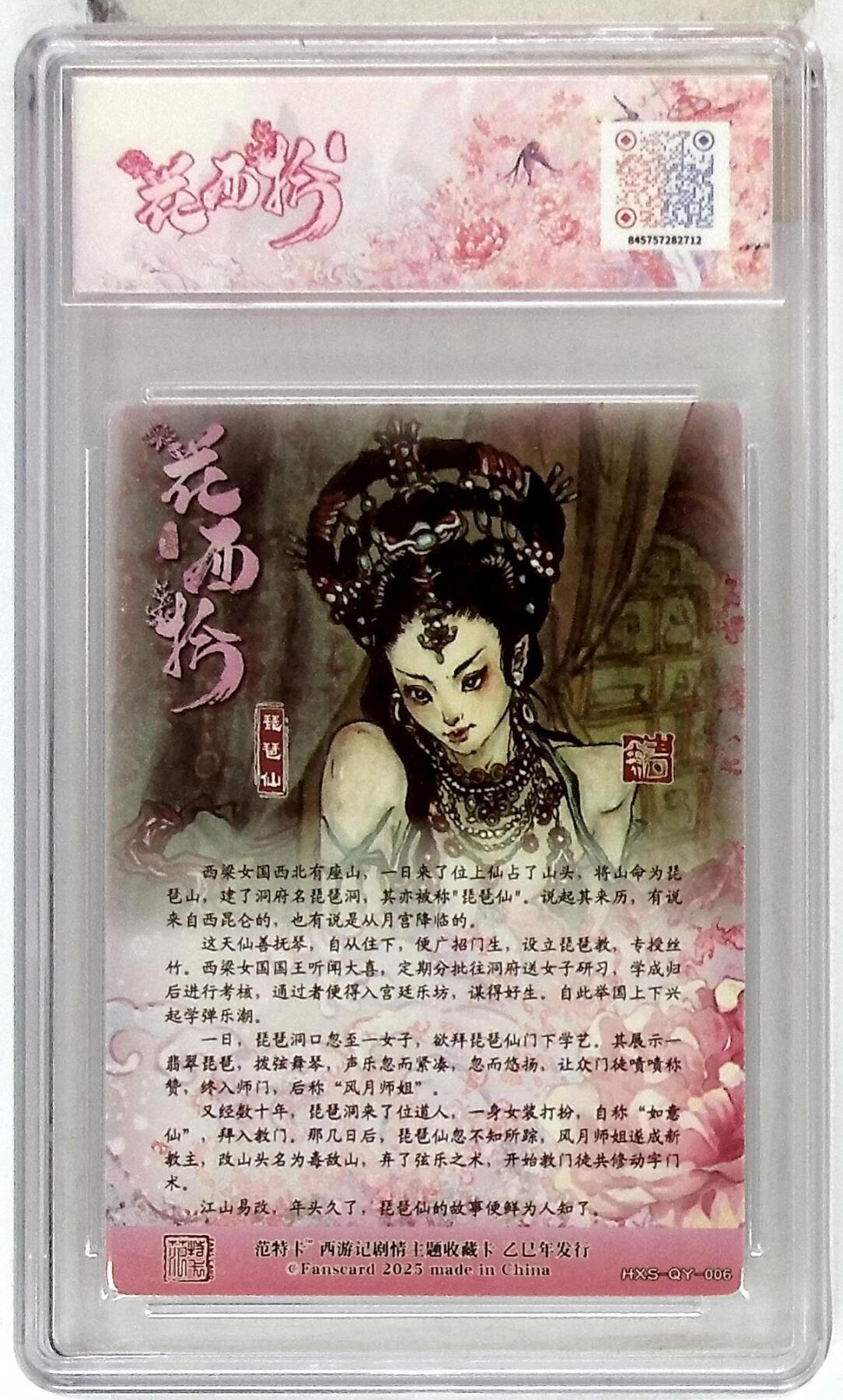 欢迎送拍、零成本上架，释放现金流，合理分配上拍卡品 春芳西游之花西拾 画师：韦清瑀 绘：琵琶仙