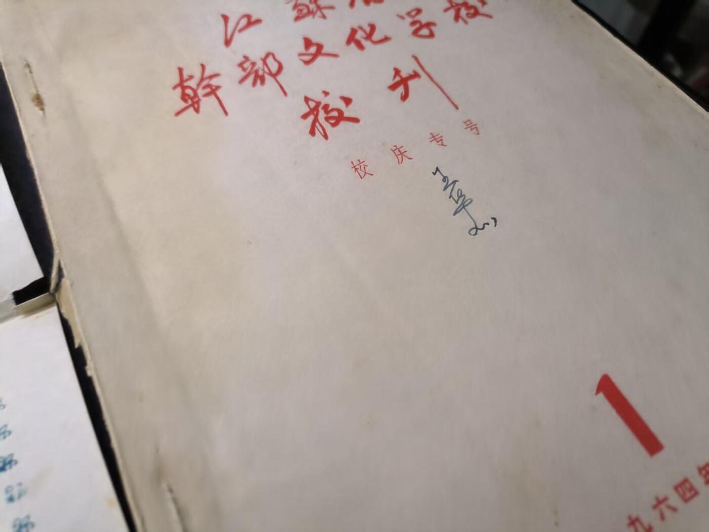 （店主清仓 大量自藏 制服徽章盛宴）罗岚⭐爱藏⭐甄选专拍第五场-分享拍场赚佣（实体经营） 江苏省干部文化管理学校毕业证+原主校刊一套 做展馆非常不错