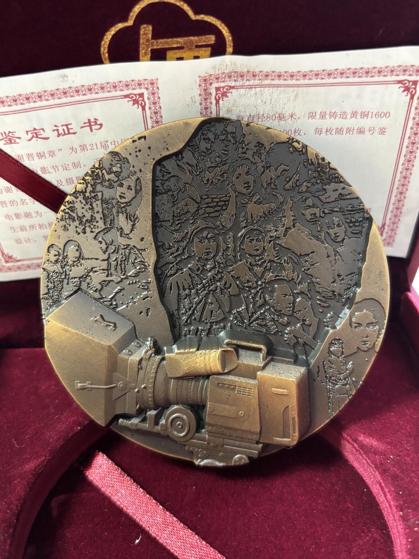 第190期拍卖 中国电影大师谢晋大铜章，393克，直径80毫米