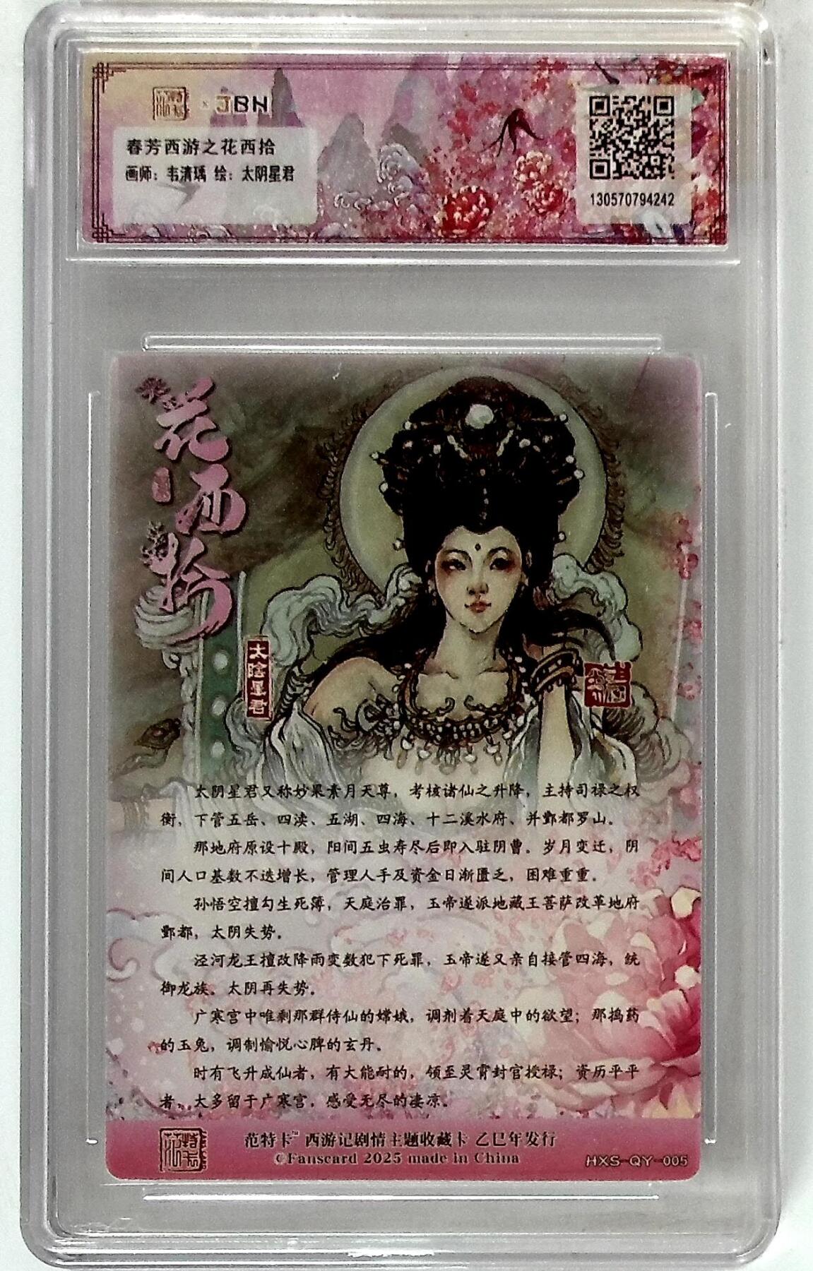 欢迎送拍、零成本上架，释放现金流，合理分配上拍卡品 春芳西游之花西拾 画师：韦清瑀 绘：太阴星君