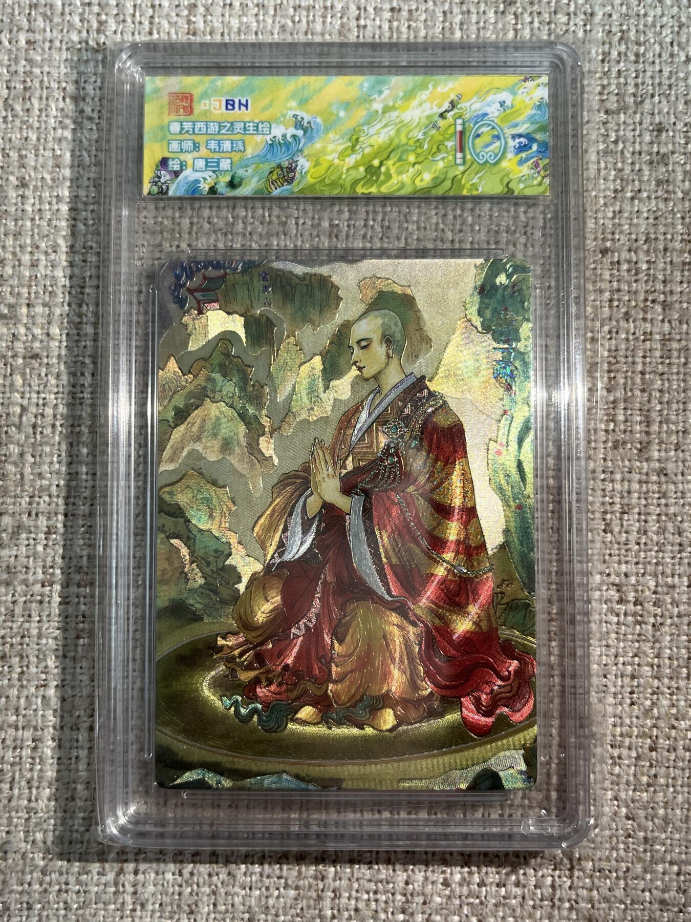 欢迎送拍、零成本上架，释放现金流，合理分配上拍卡品 春芳西游之灵生绘 画师：韦清瑀 绘：唐三藏