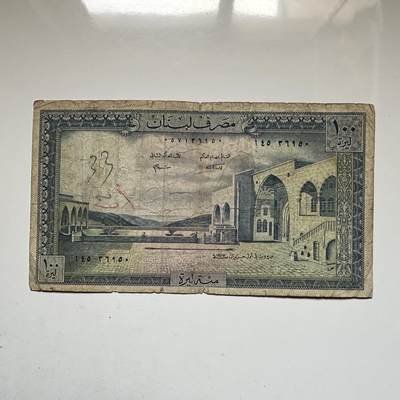 🌹外币初藏🌹🐯2026年第16场 快递将在12号停运 年前需发货的抓紧 ，年后正月十五恢复发货 - 黎巴嫩1977年100里伏