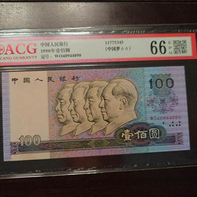 【新年十三拍】世界钱币～微拍第232期暨2026年第13期  剩余硬通和其它一些从未上架过的货品 - 1990年四版100元 尾号4890 爱藏66E