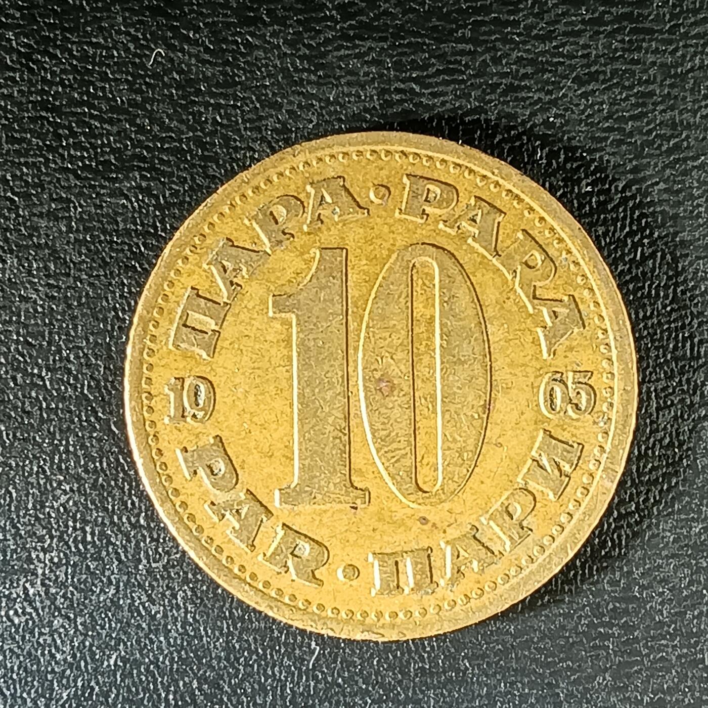 逸泉钱币2026第十二组世界钱币专场春节千件大拍A1614～2574 2066 南斯拉夫10帕拉