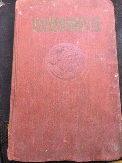 （店主清仓 大量自藏 制服徽章盛宴）罗岚⭐爱藏⭐甄选专拍第五场-分享拍场赚佣（实体经营） - 《馬克思恩格斯文選》外國文書籍出版局出版 一九五五年 莫斯科  内容很多非常厚一本