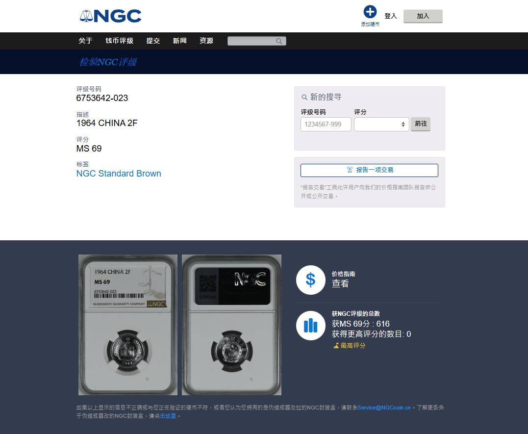 《竞宝斋》第464场 周日，周一，周二，3场连拍 （全场包邮）欢迎送拍 NGC MS69 中国1964年贰分铝币 冠军分