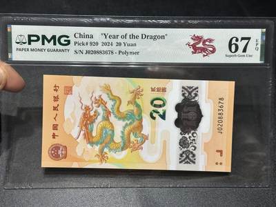 《外钞收藏家》第六百零八期（精选场）（本平台长期征集拍品、欢迎藏友们联系合作） - 2024年龙年生肖纪念钞20元 PMG67 尾678