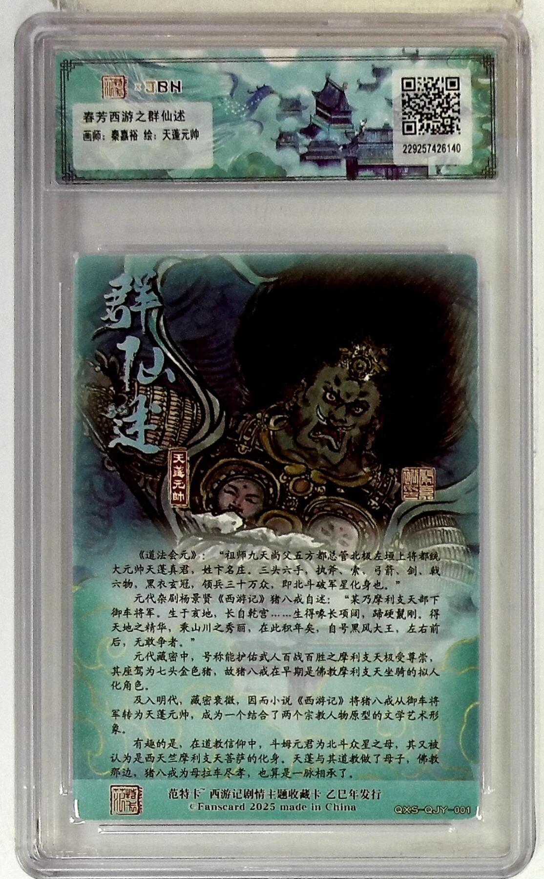 欢迎送拍、零成本上架，释放现金流，合理分配上拍卡品 春芳西游之群仙述 画师：秦嘉裕 绘：天蓬元帅