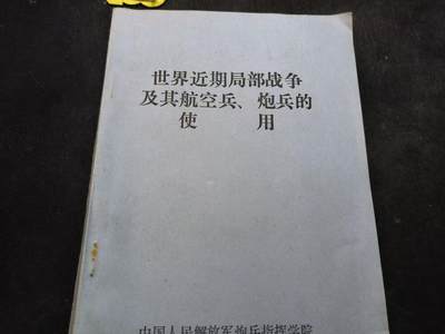 （店主清仓 大量自藏 制服徽章盛宴）罗岚⭐爱藏⭐甄选专拍第五场-分享拍场赚佣（实体经营） - 《世界近期局部战争及其航空兵、炮兵的使用》图纸多 材料丰富干货多
