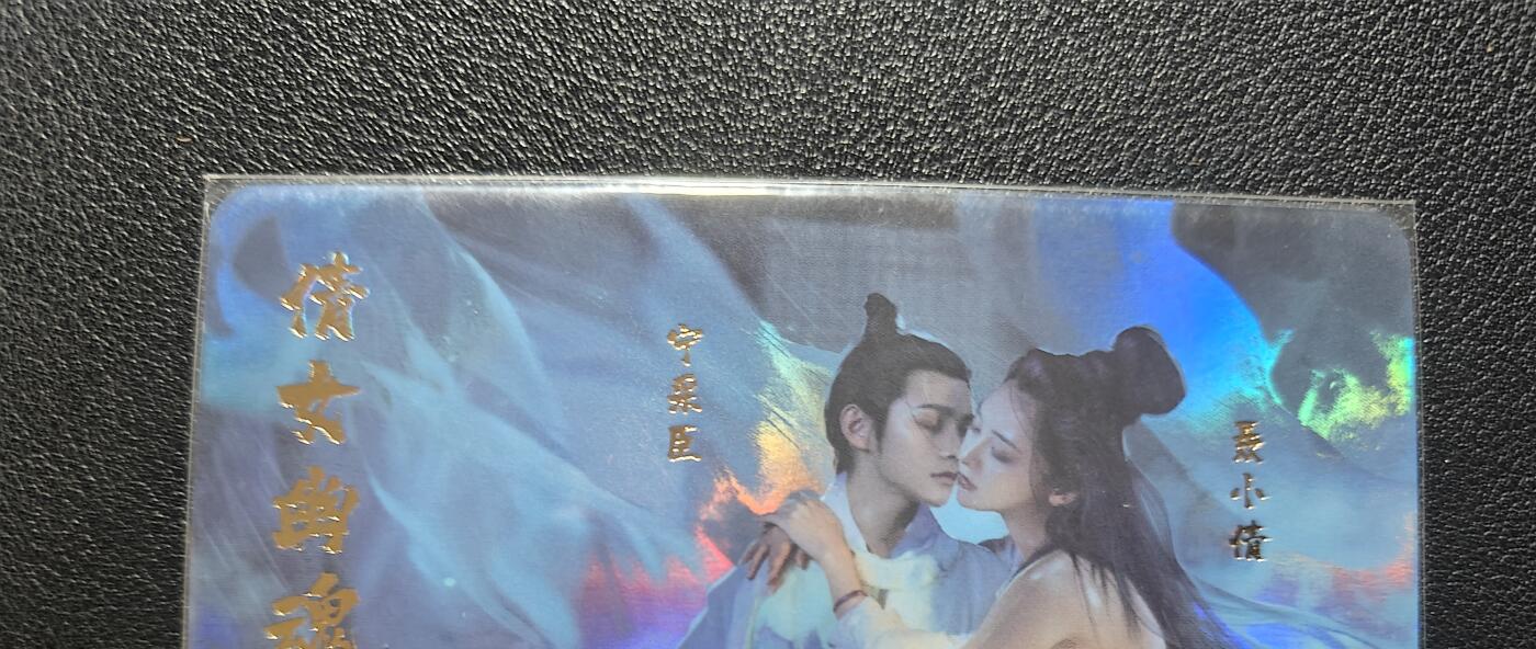 天玑星卡拍第168期《2.3周二截拍艺气风发》持续收拍收评中 满赠卡需备注 燎原文化 限定珍藏卡017 倩女幽魂 彩闪