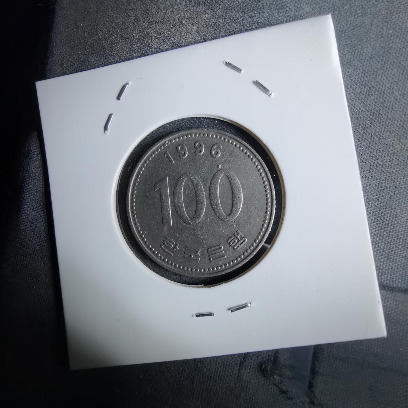 沼泽如烟--第984场 韩国1996年百円