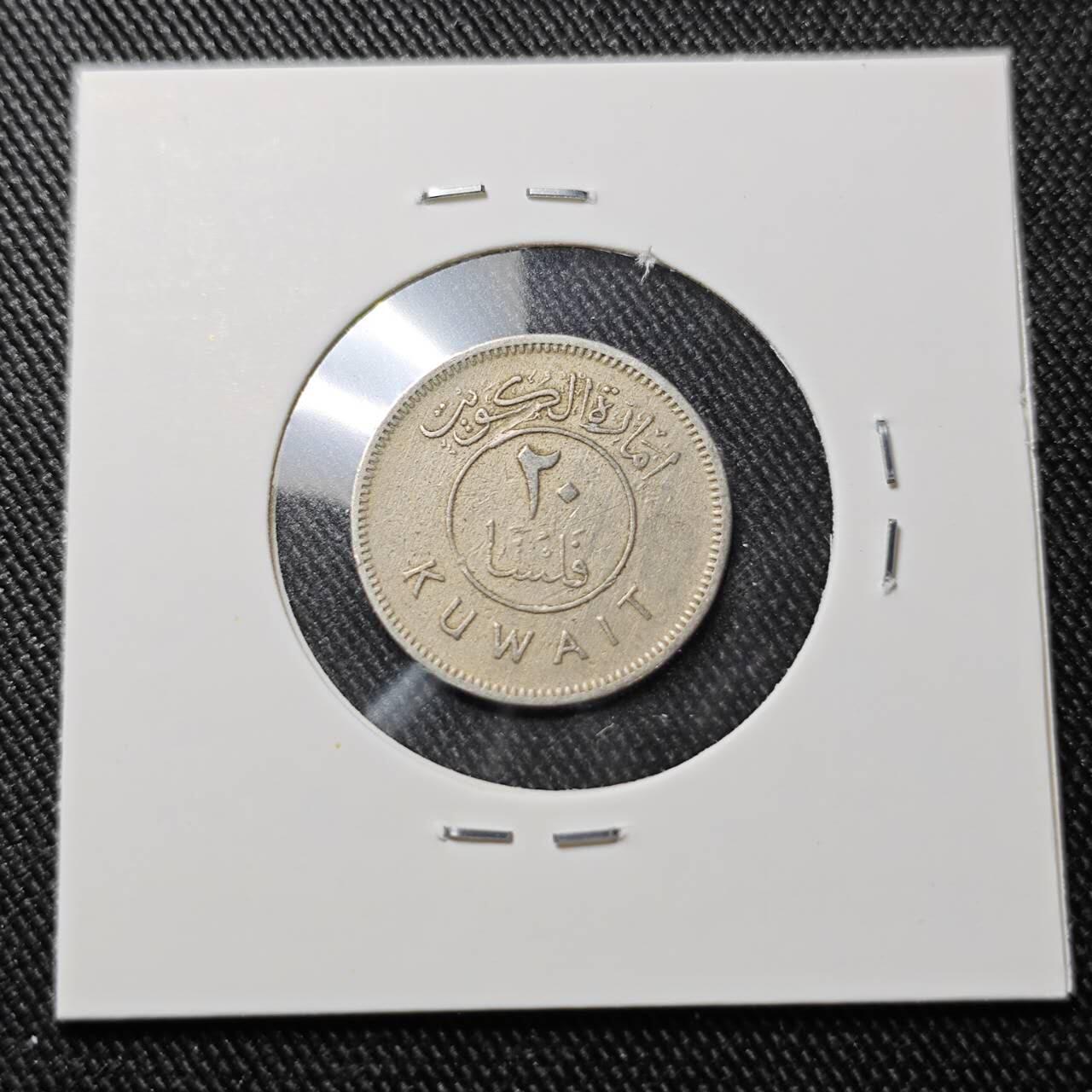 KK钱币收藏小铺  第392期  2月预留时间 周末发货  科威特20费尔 早年份