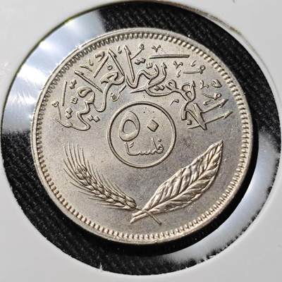 KK钱币收藏小铺  第392期  2月预留时间 周末发货 -  伊拉克50费尔好品