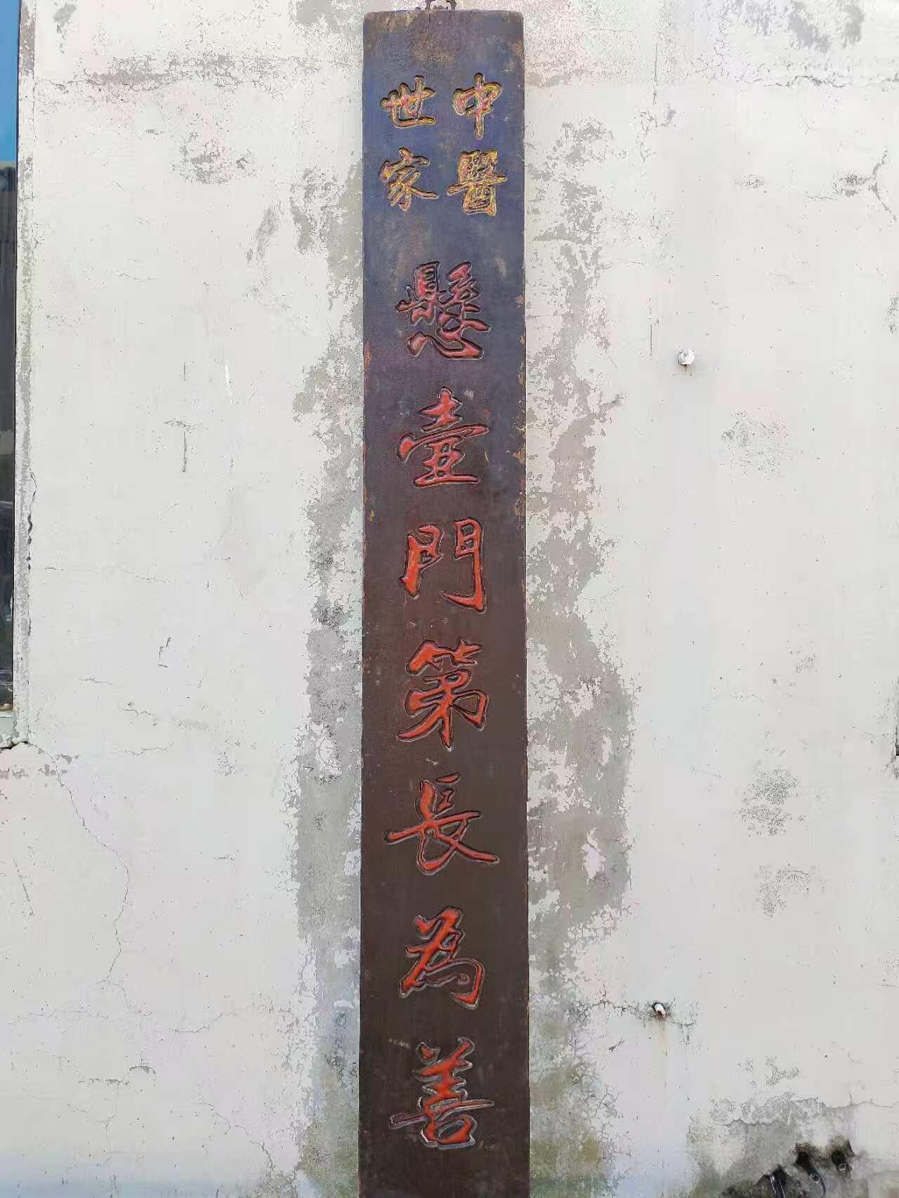 清代中医世家药堂招牌，核桃木独板，无修保老。