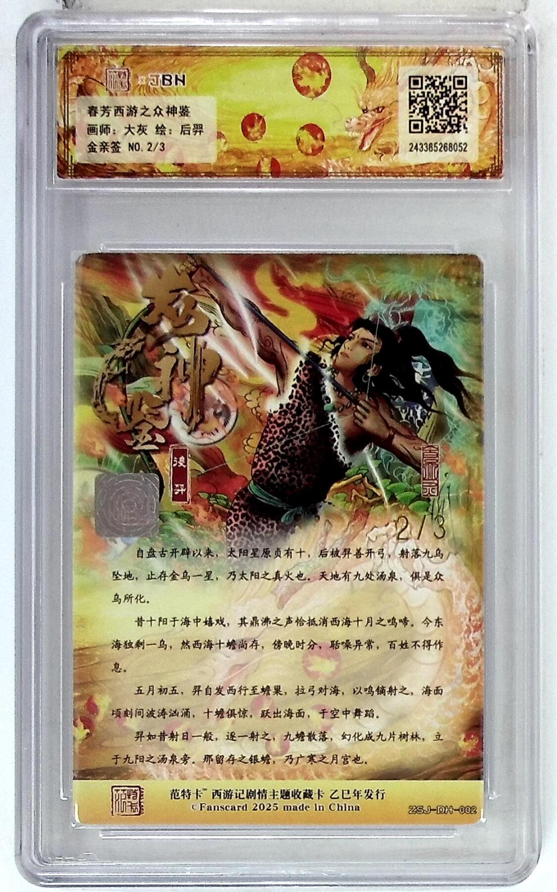 欢迎送拍、零成本上架，释放现金流，合理分配上拍卡品 春芳西游之众神鉴 画师：大灰 绘：后羿 金亲签 No.2/3
