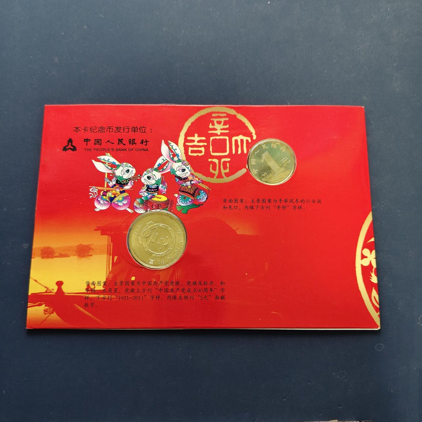 【全场包邮】纯粹捡漏拍500场-持续更新中 中国2011年纪念币官方封装年册-含建党90周年+生肖辛卯年