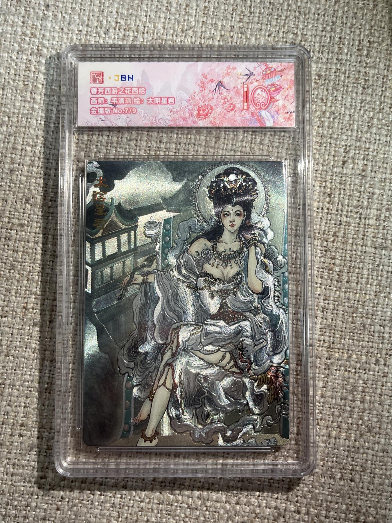 欢迎送拍、零成本上架，释放现金流，合理分配上拍卡品 春芳西游之花西拾 画师：韦清瑀 绘：太阴星君 金编版 No.7/9