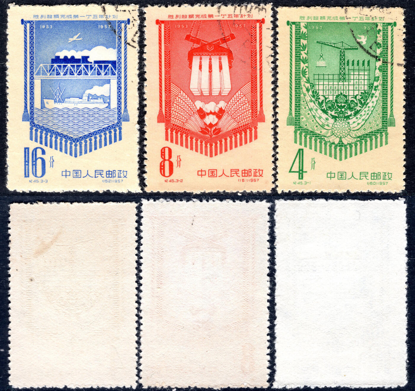 洪涛臻品批发群 精选邮票限时拍卖第1246期  纪45一五计划 盖销近全品-全品！