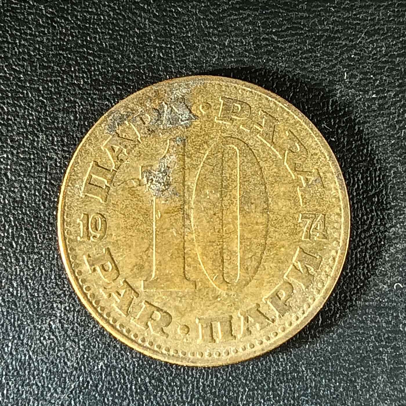 逸泉钱币2026第十二组世界钱币专场春节千件大拍A1614～2574 2069 南斯拉夫10帕拉