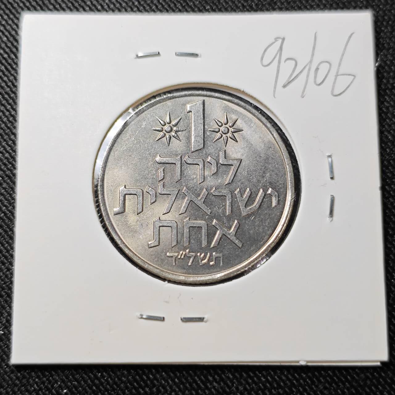 KK钱币收藏小铺  第392期  2月预留时间 周末发货  以色列1里拉 好品