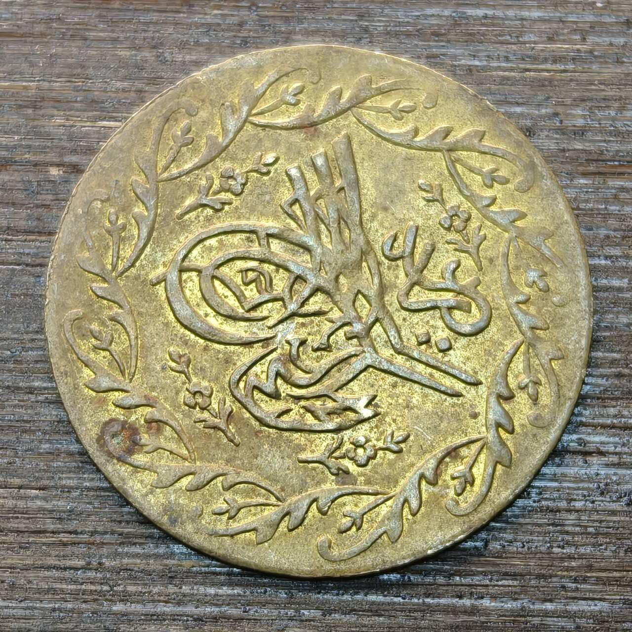 【本场4.12号发货】★第145★散币专场 不寄存，30包邮。不满30元，支付5元运费。《接受代拍 代送NGC评级》 49【无寄存】奥斯曼帝国 回历AH1222年 代用币