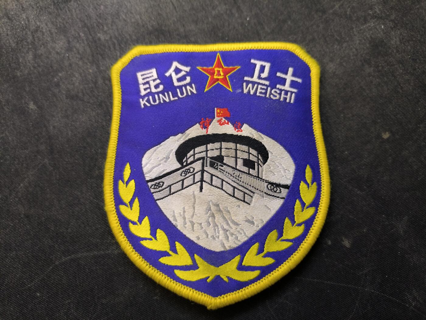 （店主清仓 大量自藏 制服徽章盛宴）罗岚⭐爱藏⭐甄选专拍第五场-分享拍场赚佣（实体经营） “昆仑卫士”臂章