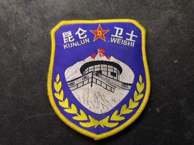 （店主清仓 大量自藏 制服徽章盛宴）罗岚⭐爱藏⭐甄选专拍第五场-分享拍场赚佣（实体经营） - “昆仑卫士”臂章