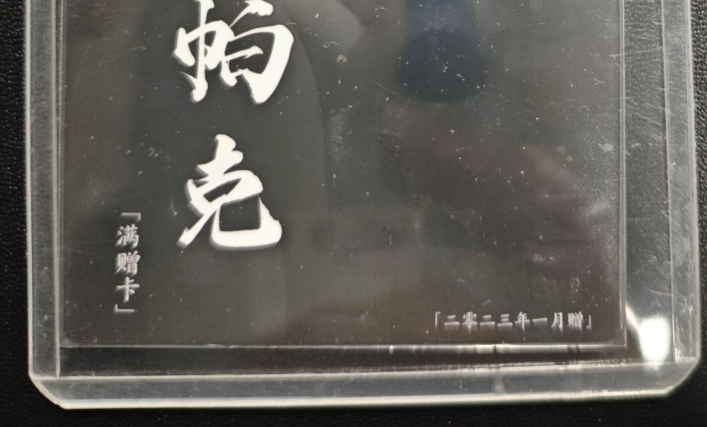 天玑星卡拍第168期《2.3周二截拍艺气风发》持续收拍收评中 满赠卡需备注 卡玩帕克 满赠卡 2023年1月赠 粗闪