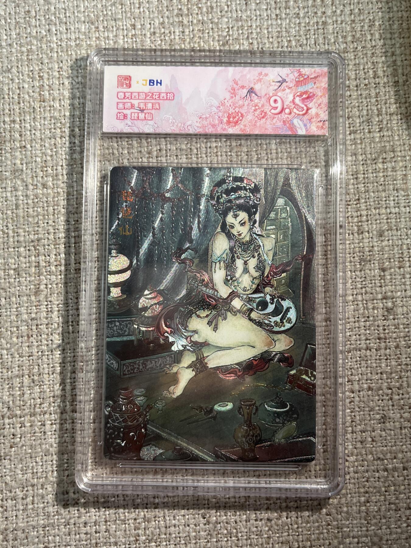 欢迎送拍、零成本上架，释放现金流，合理分配上拍卡品 春芳西游之花西拾 画师：韦清瑀 绘：琵琶仙