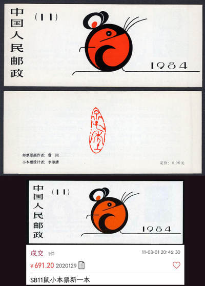 洪涛臻品批发群 精选邮票限时拍卖第1246期  - 一轮鼠小本票【发行量仅62.02万】全品红厂铭! 【下图成交691元】