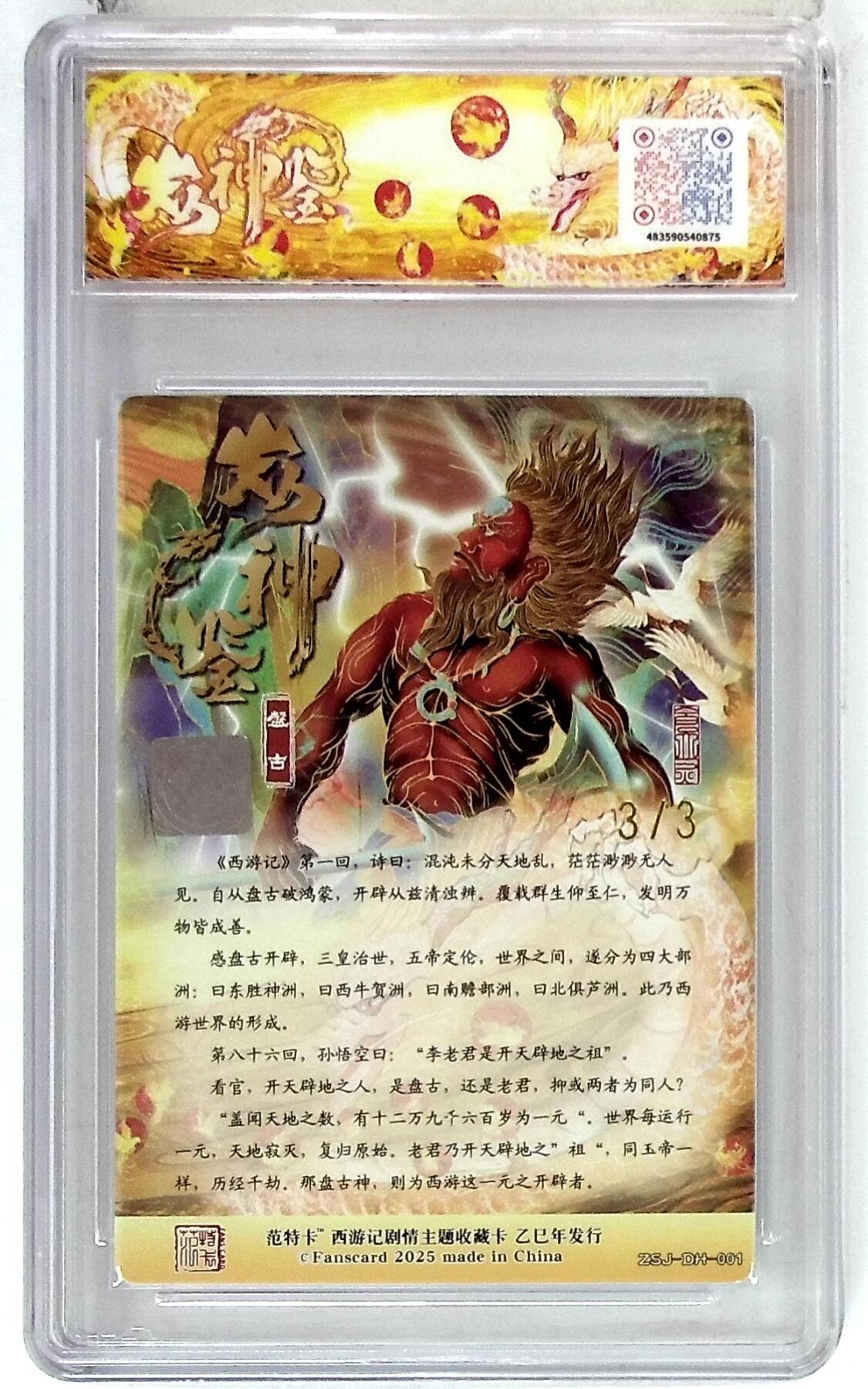 欢迎送拍、零成本上架，释放现金流，合理分配上拍卡品 春芳西游之众神鉴 画师：大灰 绘：盘古 金亲签 No.3/3