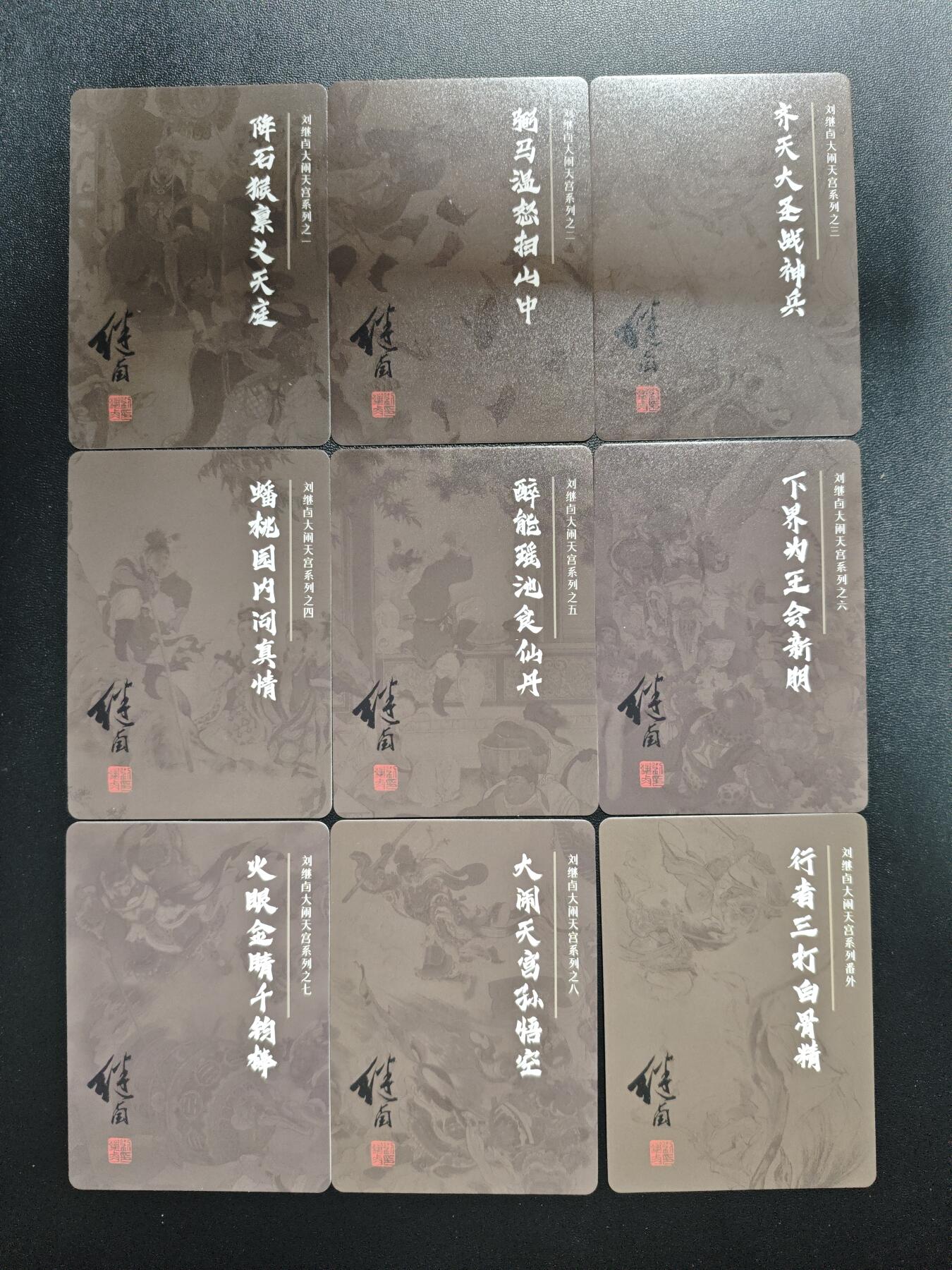 天玑星卡拍第169期《2.5周四截拍》持续收拍收评中 满赠卡需备注 刘继卣大闹天宫系列 普卡 九张 自制卡