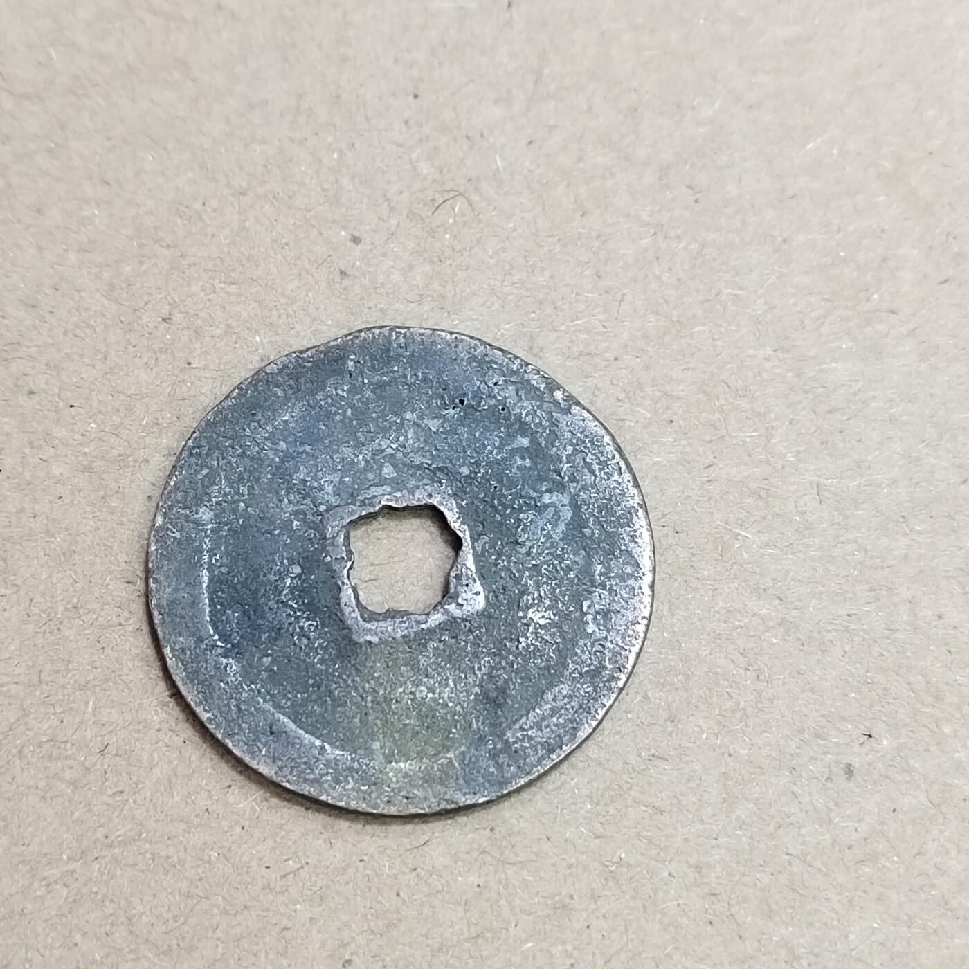 PCAI钱币  4-748  钱币小专场 政和通宝