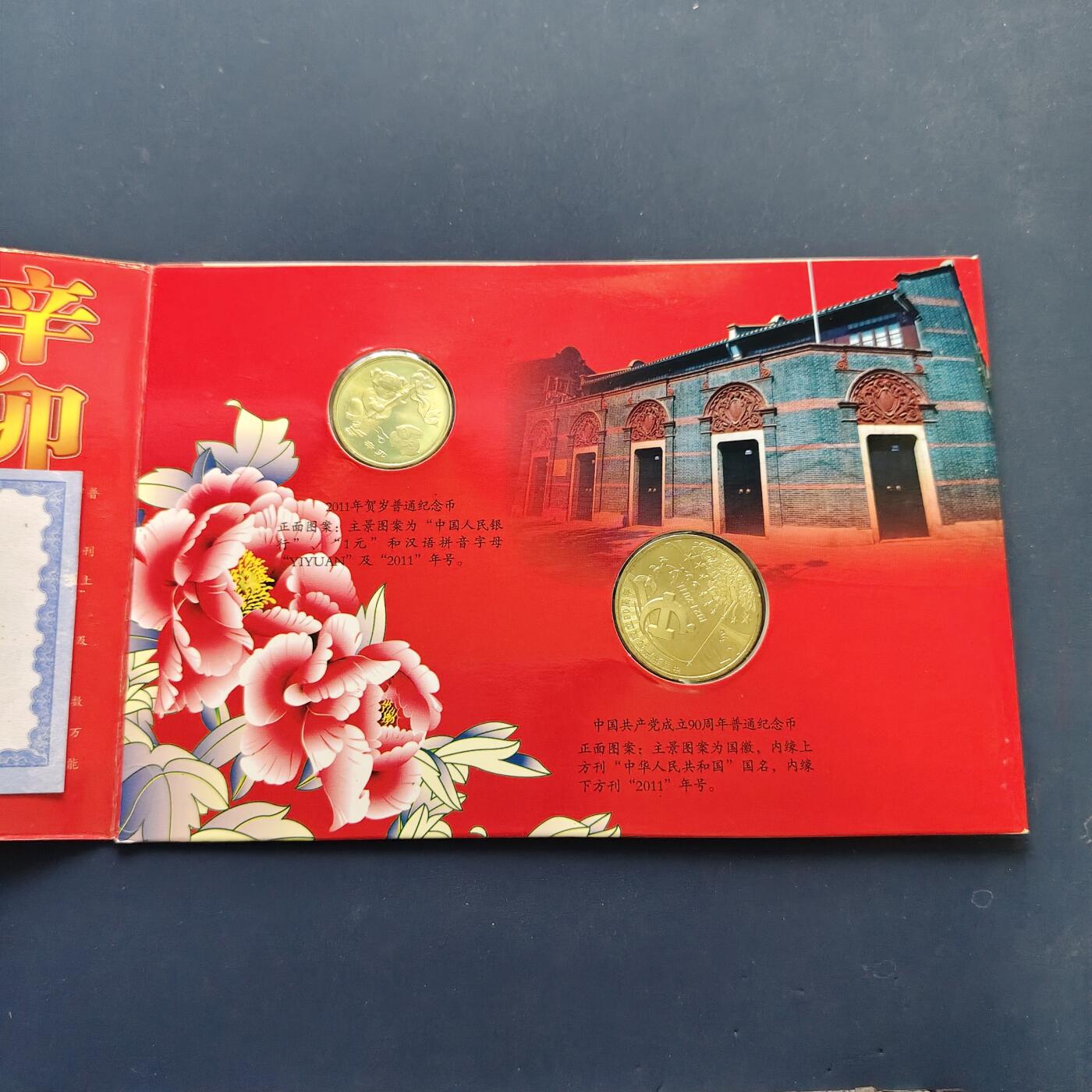 【全场包邮】纯粹捡漏拍500场-持续更新中 中国2011年纪念币官方封装年册-含建党90周年+生肖辛卯年