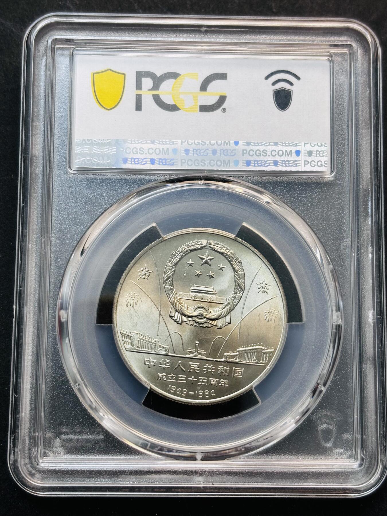 【金马踏春，泉马奔腾】2026 年新年贺岁场，（定于年初五接财神截拍）祝各位老板马到成功，马上有钱，愿岁岁平安喜乐顺遂 1984 年中国人民共和国成立 35 周年一元纪念币，大典欢庆 PCGS 评级 MS67 分，卷拆高分品质