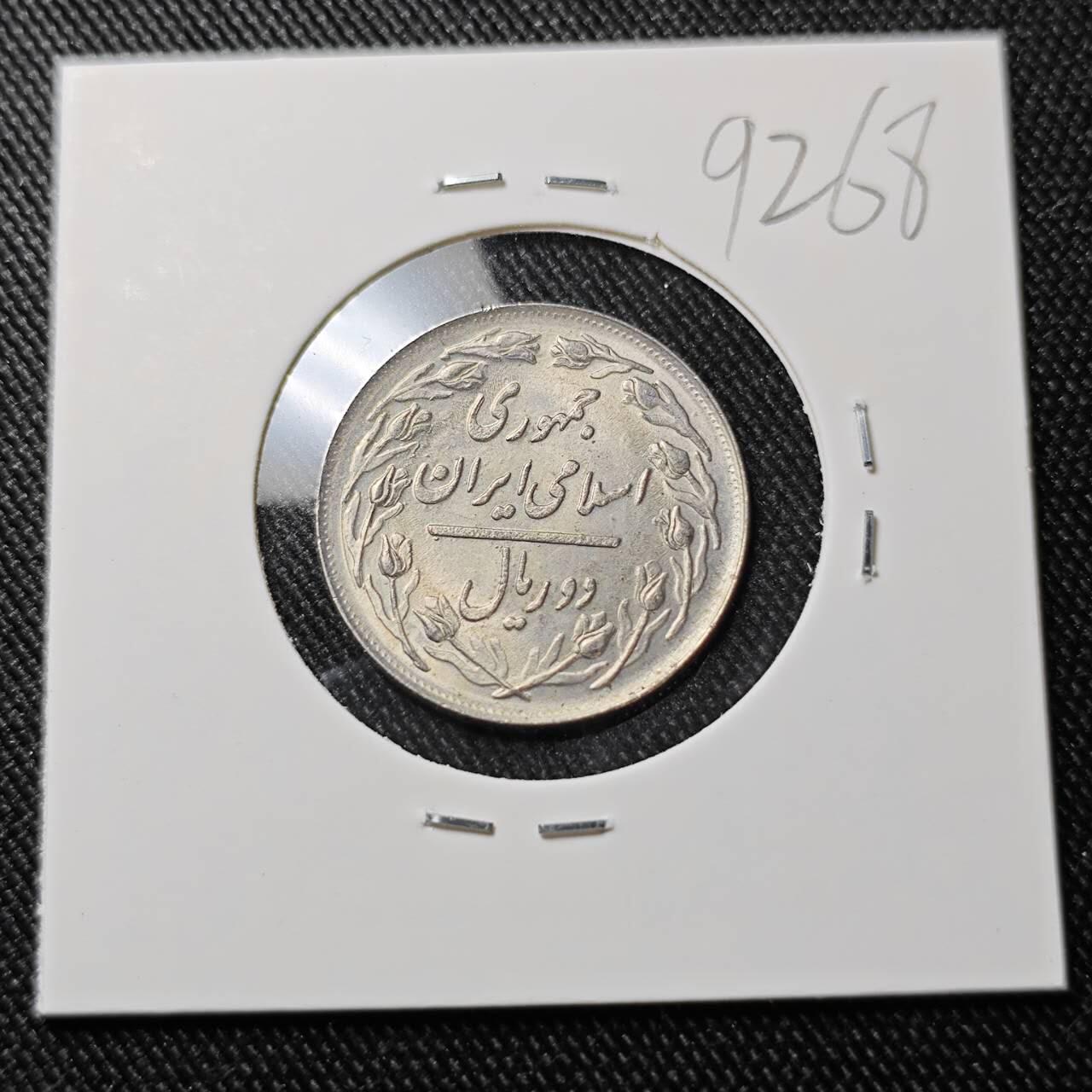 KK钱币收藏小铺  第392期  2月预留时间 周末发货  伊朗2里亚尔 好品