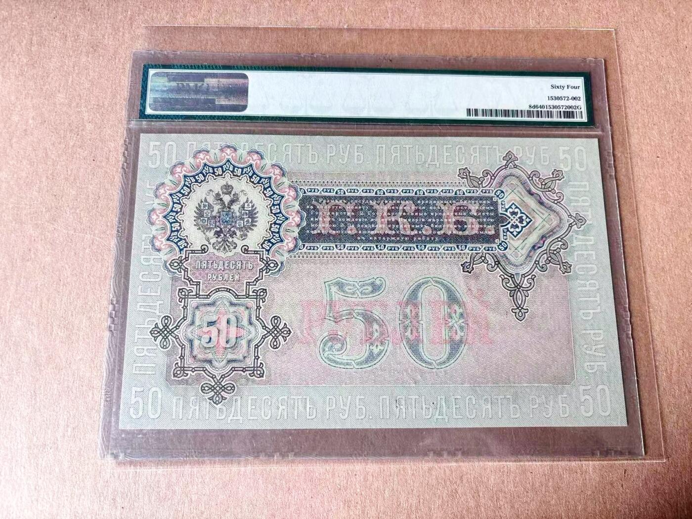 【Blue Auction】世界纸币精拍第782期——18级TOP拍卖/信誉/品质/专业/高效💫 【无47】沙皇俄国1899年50卢布 罗曼诺夫王朝尼古拉一世PMG64