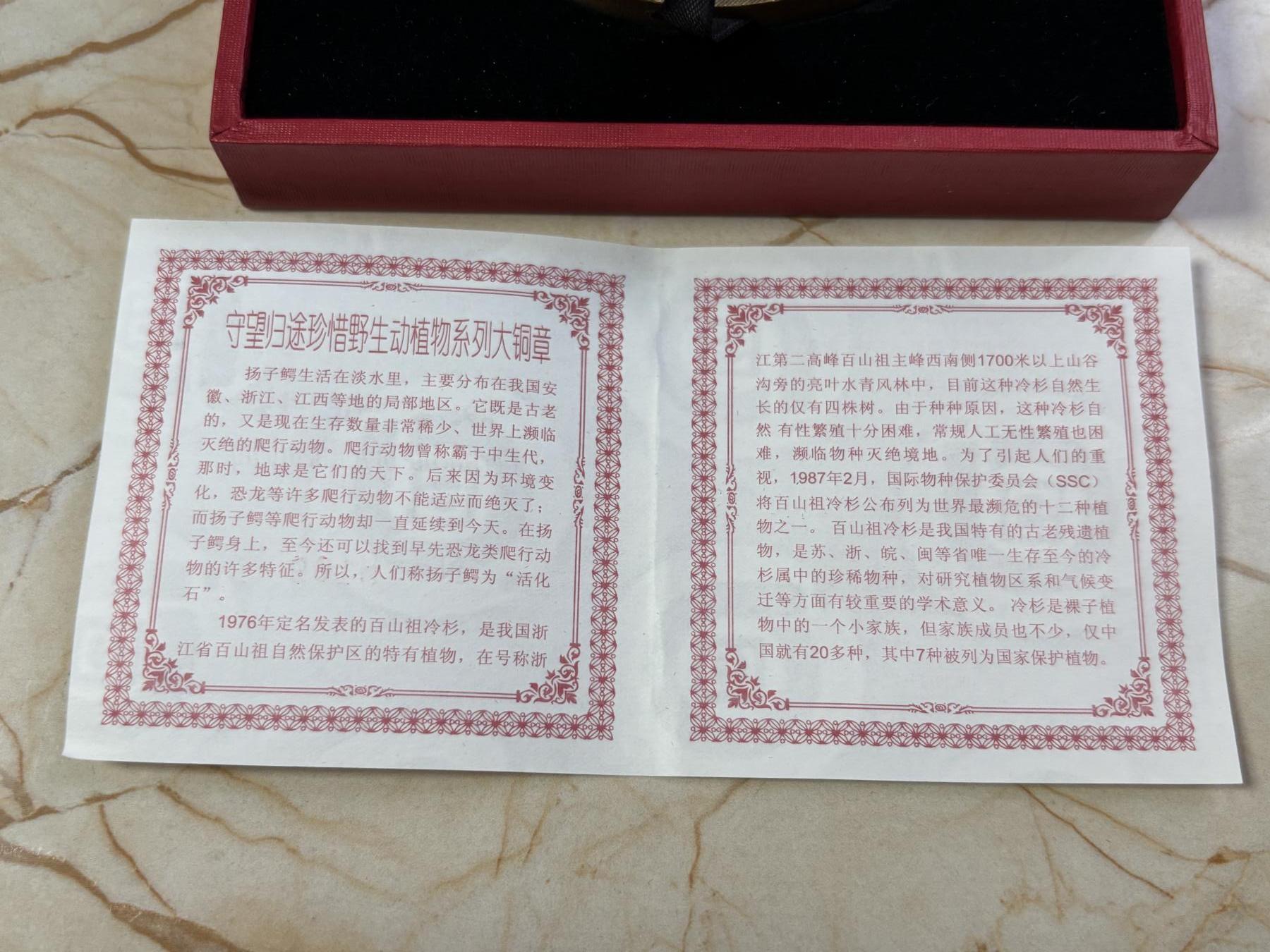 第190期拍卖 中国守望归途珍惜野生动植物扬子鳄和百山祖冷杉黄铜大铜章，直径80毫米，450克