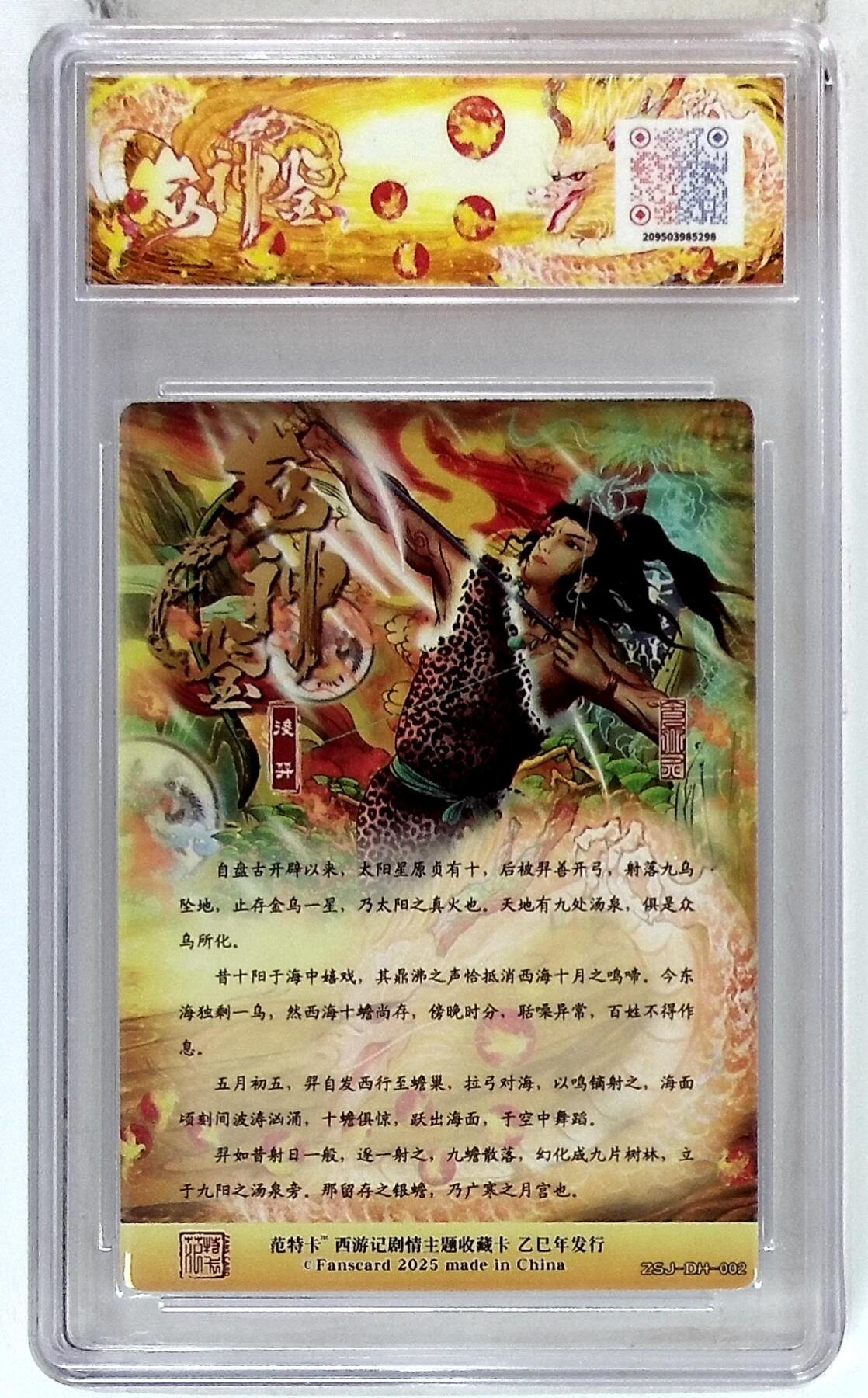 欢迎送拍、零成本上架，释放现金流，合理分配上拍卡品 春芳西游之众神鉴 画师：大灰 绘：后羿