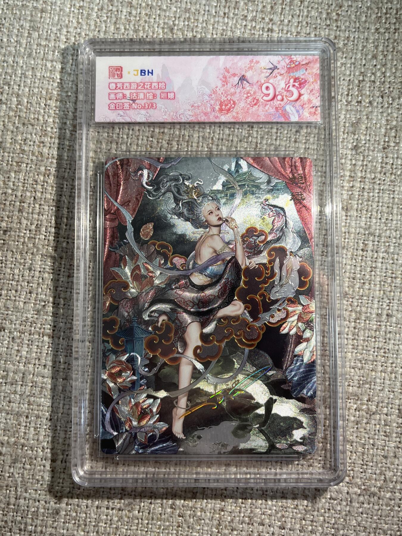 欢迎送拍、零成本上架，释放现金流，合理分配上拍卡品 春芳西游之花西拾 画师：沽清 绘：姮娥 金印签 No.3/3