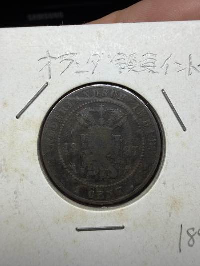 2025年集古藏今外币拍卖第二期-第4场—（总第304拍），可以寄存60天，满160元包邮。 - 1897年荷属东印度1分