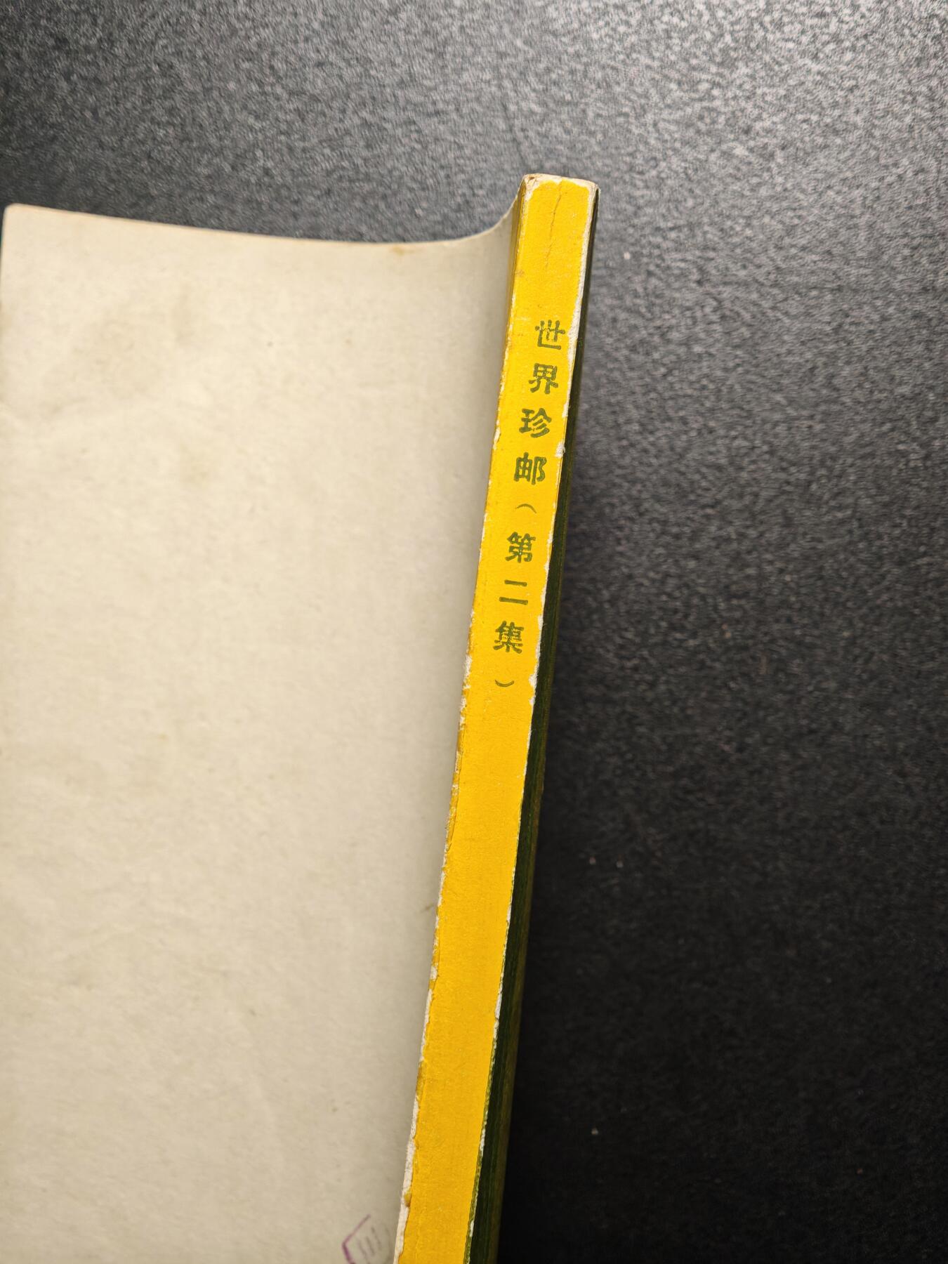 【德藏】世界币章拍卖第164期（拍品征集中~欢迎藏友联系） 97新 世界珍邮 第二集 1988年1版1印 全书约173页