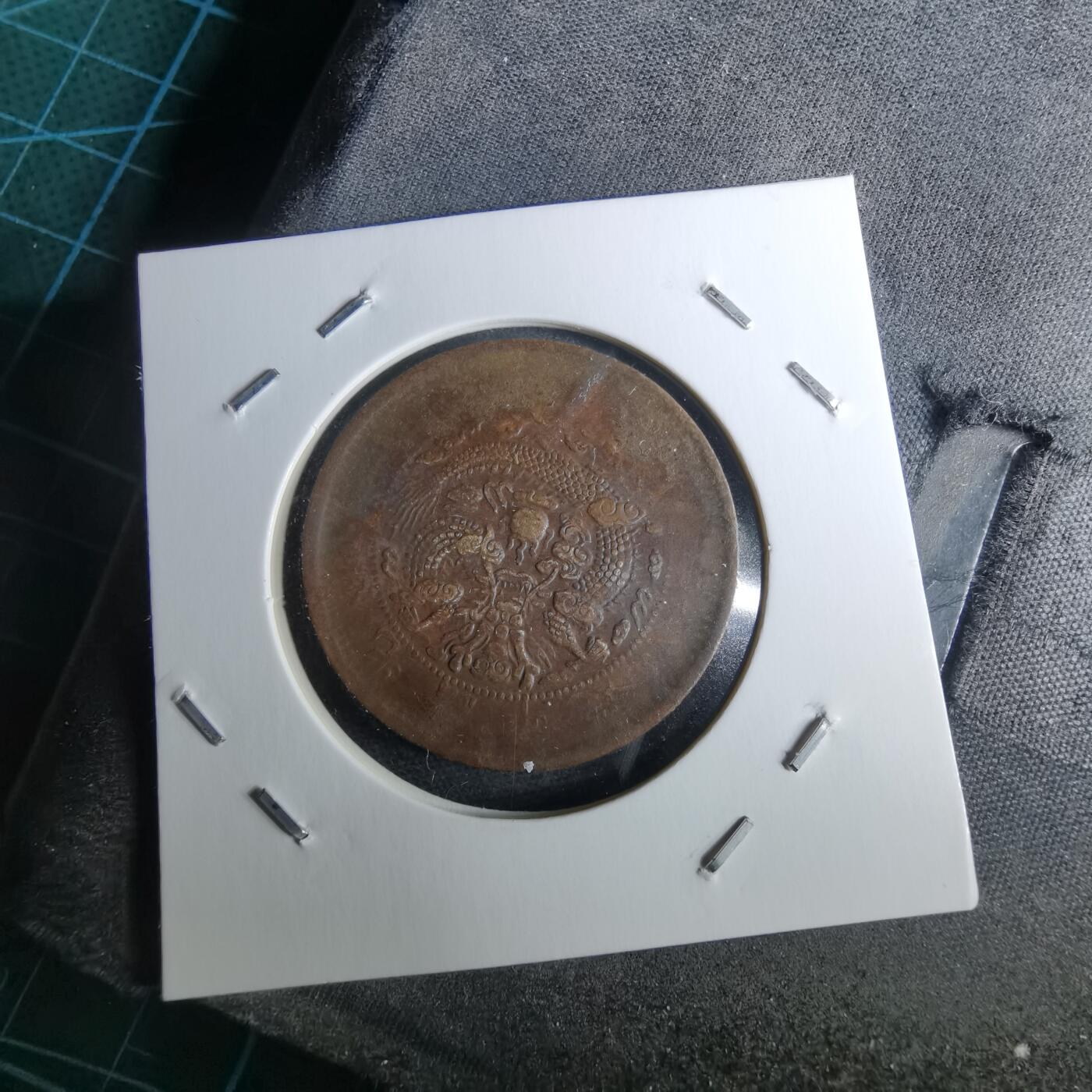 沼泽如烟--第983场 大清铜币中心鄂