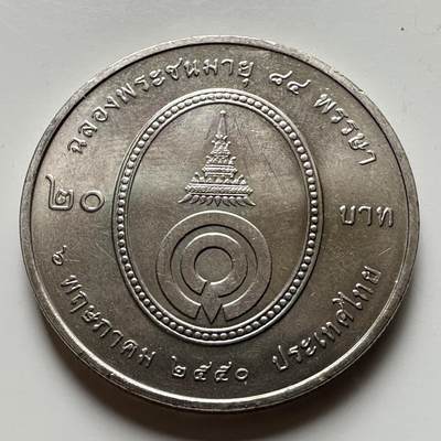 🌹外币初藏🌹🐯2026年第16场 快递将在12号停运 年前需发货的抓紧 ，年后正月十五恢复发货 - 泰国2000年20泰铢纪念币  瓦塔纳公主80岁