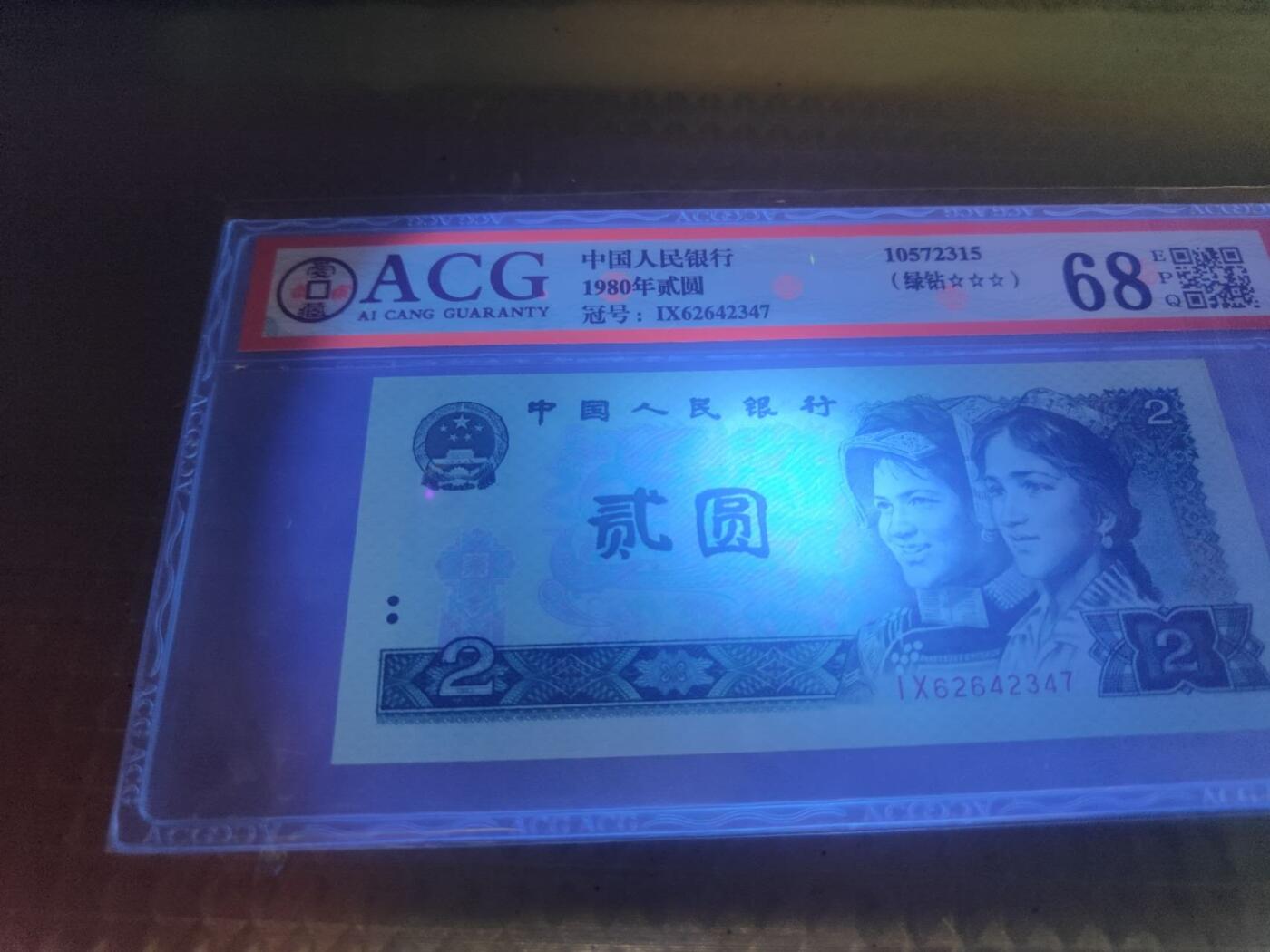 第三版人民币1980版貮园绿钻 IX62642347