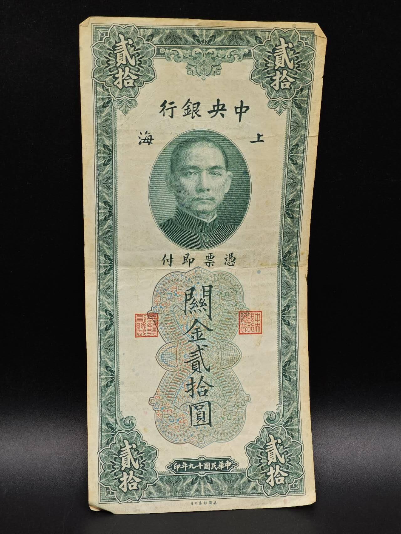 【淘币小摊】实时拍第八百六十四拍   无佣金纸币福利场   年前最后一周 之前的预留小年前全部发出 请更换最新收货地址  中央银行关金贰拾圆纸币【有折】